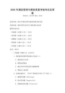 2025年酒店管理與服務(wù)質(zhì)量考核考試及答案