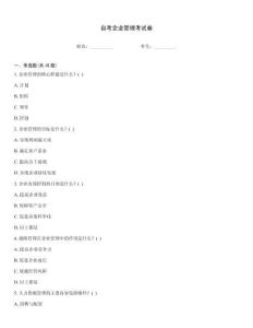 自考企業管理考試卷