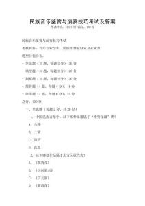 民族音樂鑒賞與演奏技巧考試及答案