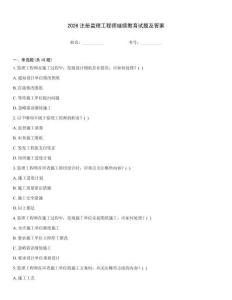 2026注冊監(jiān)理工程師繼續(xù)教育試題及答案