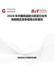 2026年中國高溫耐火膠泥行業市場規模及競爭格局分析報告