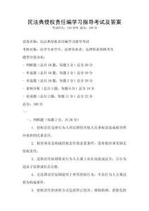 民法典侵權責任編學習指導考試及答案