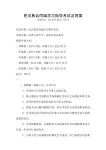 民法典合同編學習指導考試及答案