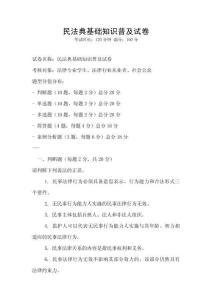民法典基礎知識普及試卷