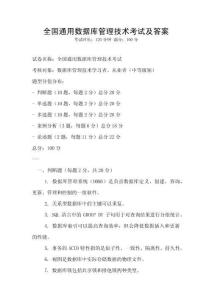 全國(guó)通用數(shù)據(jù)庫(kù)管理技術(shù)考試及答案