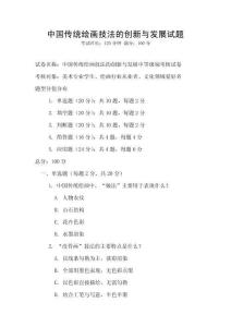 中國(guó)傳統(tǒng)繪畫(huà)技法的創(chuàng)新與發(fā)展試題