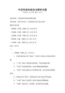 中國(guó)傳統(tǒng)繪畫(huà)技法解析試題