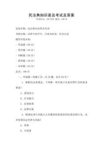 民法典知識普及考試及答案