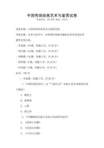中國(guó)傳統(tǒng)繪畫(huà)藝術(shù)與鑒賞試卷