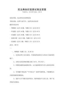 民法典知識競賽試卷及答案