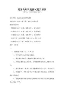 民法典知識競賽試題及答案