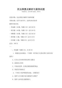 民法典要點解析與案例試題