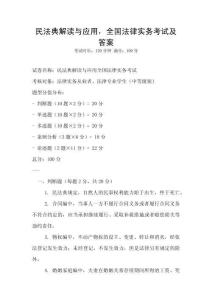 民法典解讀與應用，全國法律實務考試及答案