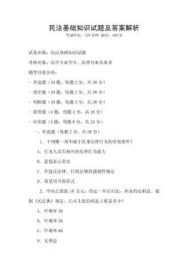 民法基礎知識試題及答案解析