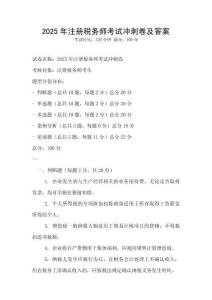 2025年注冊(cè)稅務(wù)師考試沖刺卷及答案