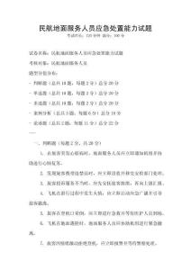 民航地面服務人員應急處置能力試題
