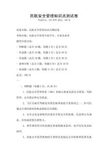 民航安全管理知識點測試卷