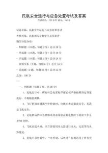 民航安全運行與應急處置考試及答案