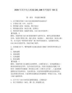 2026年國開電大機械CAD_CAM形考題庫150道及答案