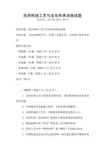 民間傳統工藝與文化傳承講座試題