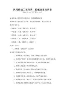 民間傳統工藝傳承：剪紙技藝測試卷