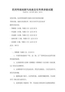 民間傳統(tǒng)戲劇與戲曲文化傳承講座試題