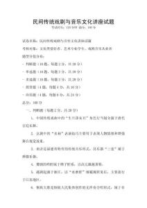 民間傳統(tǒng)戲劇與音樂文化講座試題