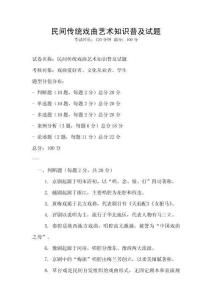民間傳統(tǒng)戲曲藝術知識普及試題