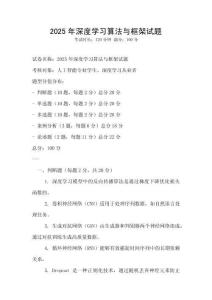 2025年深度學(xué)習(xí)算法與框架試題