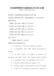 全国通用葡萄牙语基础语法与词汇试题