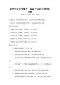 日常生活實(shí)用技巧：2025年家庭理財(cái)規(guī)劃試題