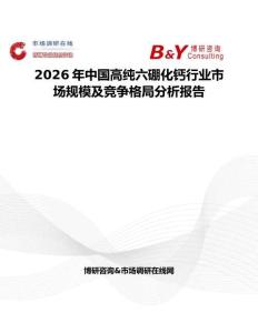 2026年中国高纯六硼化钙行业市场规模及竞争格局分析报告