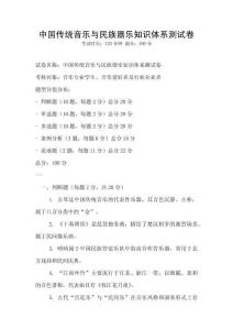 中國傳統音樂與民族器樂知識體系測試卷