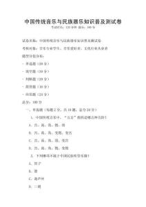 中國傳統音樂與民族器樂知識普及測試卷