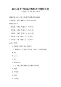 2025年青少年編程基礎(chǔ)教程模擬試題