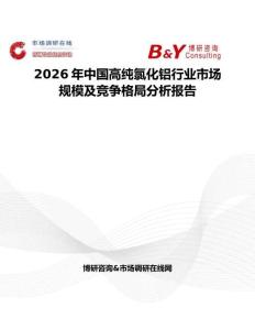 2026年中國高純氯化鋁行業市場規模及競爭格局分析報告