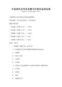 中國現代文學史發展與代表作品測試卷