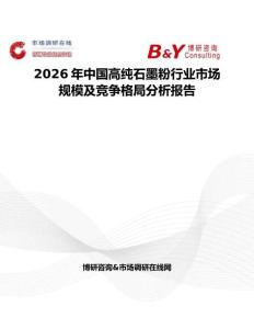 2026年中國高純石墨粉行業市場規模及競爭格局分析報告