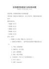 全國(guó)通用普通話口語(yǔ)訓(xùn)練試題