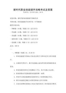 新時代職業(yè)技能提升攻略考試及答案