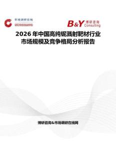 2026年中國高純鈮濺射靶材行業市場規模及競爭格局分析報告