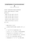 全國(guó)通用普通話水平測(cè)試語(yǔ)音語(yǔ)調(diào)訓(xùn)練試卷