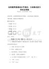 全國(guó)通用普通話水平測(cè)試：口語(yǔ)表達(dá)能力考試及答案