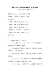 基于Linux的網絡安全運維試題