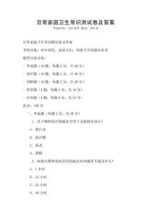 日常家庭衛生常識測試卷及答案