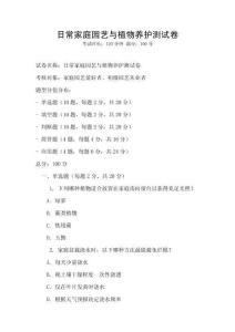 日常家庭園藝與植物養護測試卷