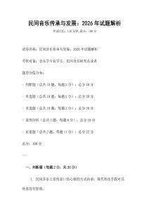 民間音樂傳承與發展：2026年試題解析