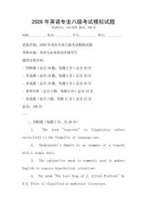 2026年英語(yǔ)專業(yè)八級(jí)考試模擬試題