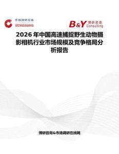 2026年中國高速捕捉野生動物攝影相機行業市場規模及競爭格局分析報告