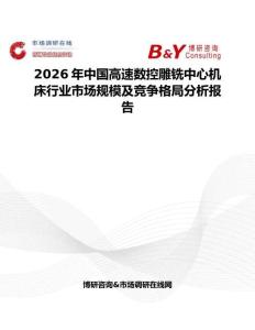 2026年中國高速數控雕銑中心機床行業市場規模及競爭格局分析報告